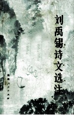 刘禹锡诗文选注 修订本