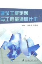 建筑工程定额与工程量清单计价