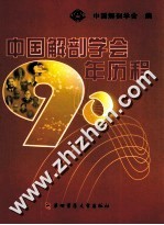 中国解剖学会90年历程