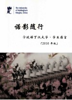 诺影随行 宁波诺丁汉大学·学生感言 2010年版