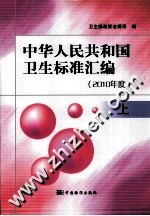 2010年度中华人民共和国卫生标准汇编 上