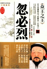 众王之王 忽必烈