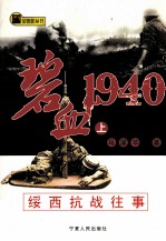 碧血1940 绥西抗战往事 上