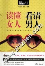 读懂女人 看清男人