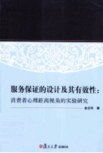 服务保证的设计及其有效性 消费心理距离视角的实验研究