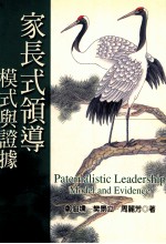 家长式领导 模式与证据