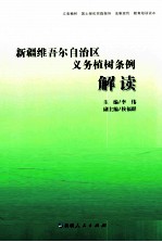 新疆维吾尔自治区义务植树条例解读