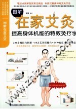 图解在家艾灸