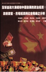 全球金融大海啸和中国发展的政治经济 政府政策、市场经济与社会阶级之分析
