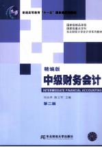 中级财务会计 精编版