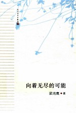 文学 向着无尽的可能