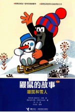 鼹鼠的故事 鼹鼠和雪人 经典版