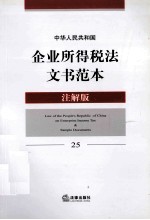 中华人民共和国企业所得税法文书范本 25 注解版