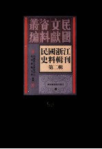 民国浙江史料辑刊 第2辑 36