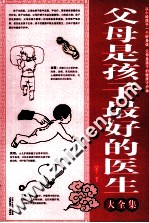 父母是孩子最好的医生大全集 白金版