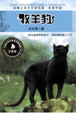 沈石溪获奖作品美绘馆 牧羊豹