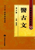 中医药学高级丛书 医古文