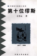 第十位缪斯 中国现代讽刺小说论 1917-1949