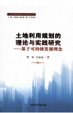 土地利用规划的理论与实践研究 基于可持续发展理念