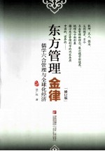 东方管理 金律 修订版