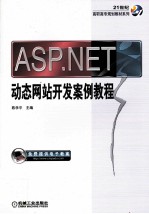 ASP.NET动态网站开发案例教程