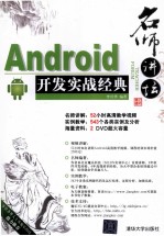 名师讲坛 Android开发实战经典