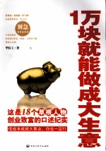 1万块就能做成大生意 资本在10万元以下的低端创业人群最好的创业锦囊