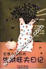 优雅小主妇的生财旺夫日记