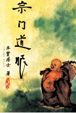 宗门道眼 公案拈提 第3辑
