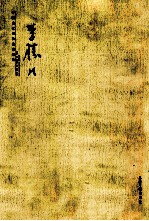 中国当代书法名家新作