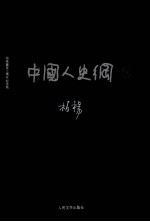 中国人史纲 下