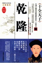 十全天子-乾隆
