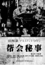 帮会秘事 旧闻录1937-1945