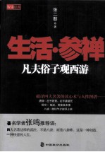 生活·参禅 凡夫俗子观西游