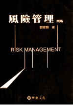 风险管理 4版