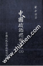 中国政治思想史 上