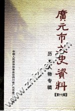 广元市文史资料 第17辑 历史人物专辑