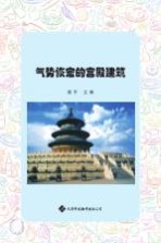 气势恢宏的宫殿建筑 彩色图文本