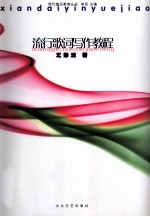 现代音乐教育丛书 流行歌词写作教程