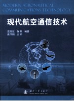 现代航空通信技术