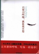 只要会呼吸,就能做冥想