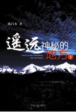 遥远神秘的地方 下
