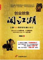 创业就像闯江湖 像马云那样读金庸小说