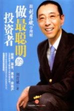 做最聪明的投资者