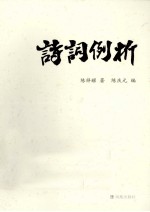 诗词例析