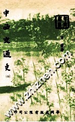 中西交通史 4