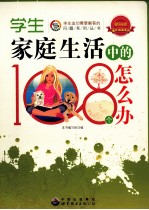 学生家庭生活中的108个怎么办