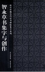 故宫珍藏历代法书碑帖集字系列 智永草书集字与创作