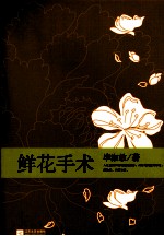 毕淑敏典藏作品 鲜花手术 豪华精装珍藏版