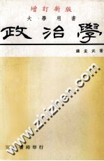 政治学 增订新版